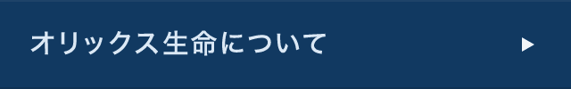 オリックス生命について