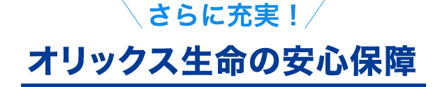 オリックス生命の安心保障