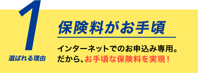 選ばれる理由1