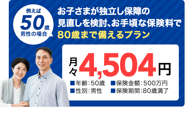 50歳男性の場合