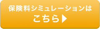 保険料シミュレーションはこちら