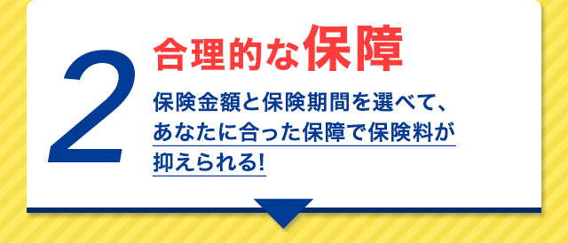 理由2 合理的な保障