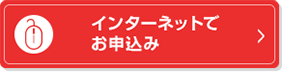 インターネットでお申込み