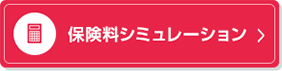 保険料シミュレーション