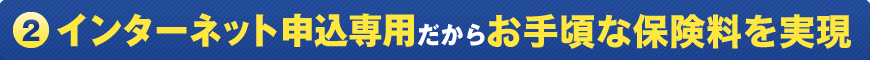 (2) インターネット申込専用だからお手頃な保険料を実現