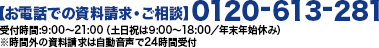 【お電話での資料請求・ご相談】0120-613-281 受付時間：9：00～21：00（土日祝は9：00～18：00／年末年始休み）※時間外の資料請求は自動音声で24時間受付