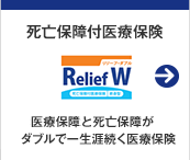 死亡保険付医療保険 Relief W