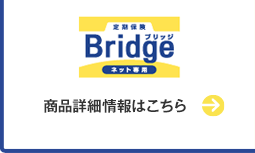 「ブリッジ」の商品詳細情報はこちら