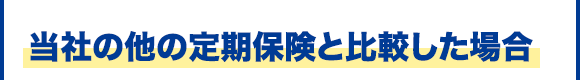 当社の他の定期保険と比較した場合