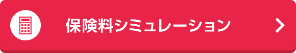 保険料シミュレーション