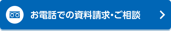 お電話での資料請求・ご相談