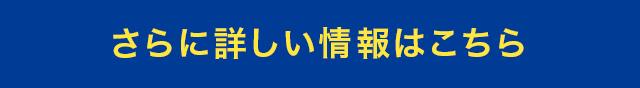 さらに詳しい情報はこちら