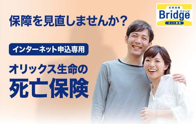 保障を見直しませんか？オリックス生命の死亡保険