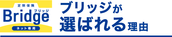 定期保険Bridge ブリッジ ブリッジが選ばれる理由