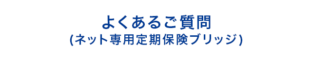 よくあるご質問(ネット専用定期保険ブリッジ)