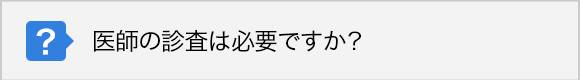 医師の診査は必要ですか？