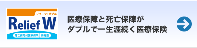 死亡保険付医療保険 Relief W