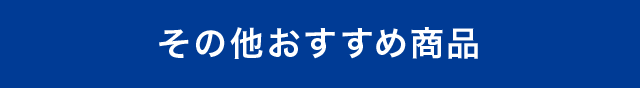 その他のおすすめ商品