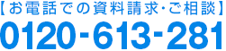 【お電話での資料請求・ご相談】0120-613-281