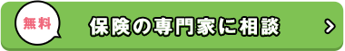 無料　保険の専門家に相談