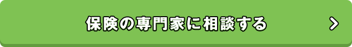 保険の専門家に相談する