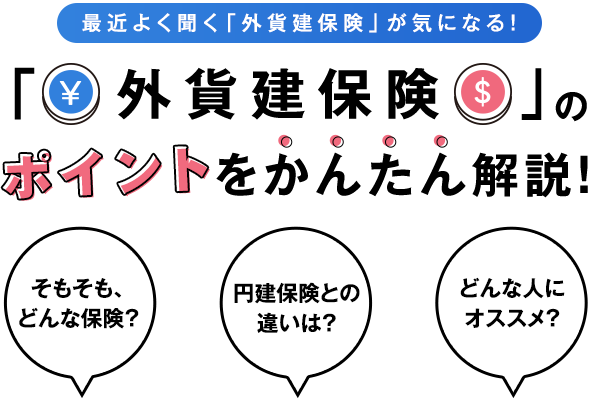 最近よく聞く「外貨建保険」が気になる！「　外貨建保険　」ポイントをかんたん解説！