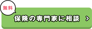 無料　保険の専門家に相談