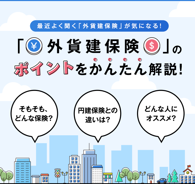 最近よく聞く「外貨建保険」が気になる！「　外貨建保険　」ポイントをかんたん解説！