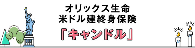 新登場！ オリックス生命 米ドル建終身保険 「キャンドル」