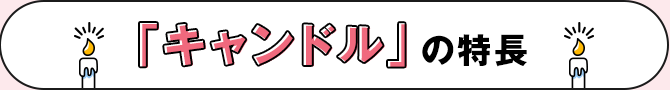 「キャンドル」の特長