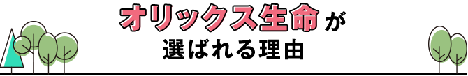 オリックス生命が選ばれる理由