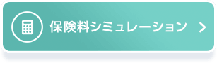 保険料シミュレーション