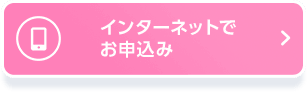 インターネットでお申込み