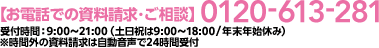 お電話での資料請求・ご相談