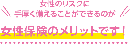 女性保険のメリットです！