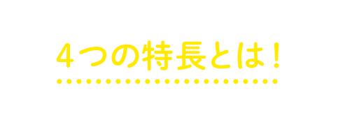 キュア・レディ・ネクストが選ばれる４つの理由とは！