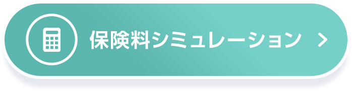 保険料シミュレーション