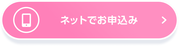 インターネットでお申込み