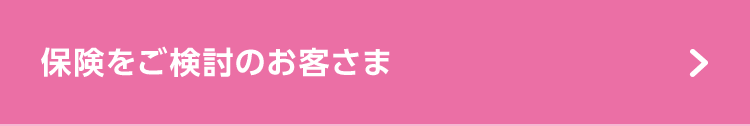 保険をご検討のお客さま