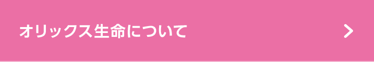 オリックス生命について