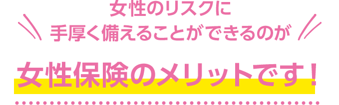 女性保険のメリットです！