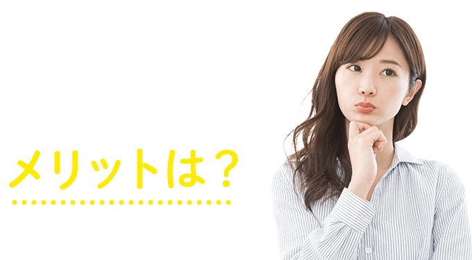 女性保険のメリットは？