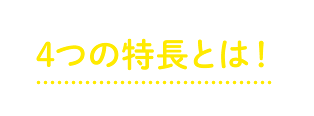 キュア・レディ・ネクストが選ばれる４つの理由とは！