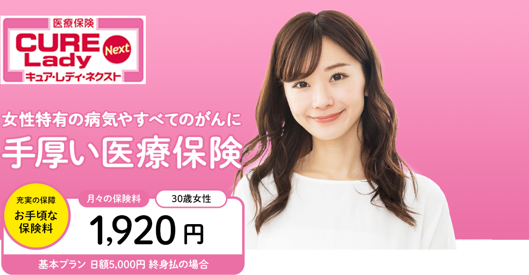 医療保険　キュア・レディ・ネクスト