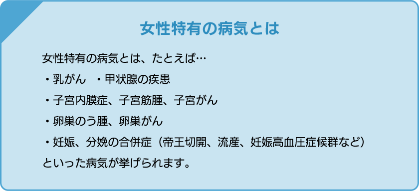 女性特有の病気とは