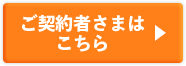 ご契約者さまはこちら