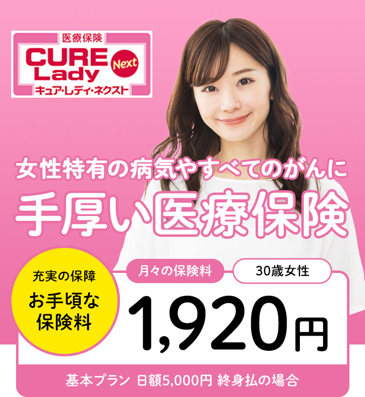 医療保険　キュア・レディ・ネクスト