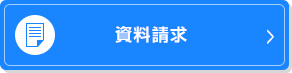 資料請求はこちら