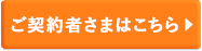 ご契約者さまはこちら