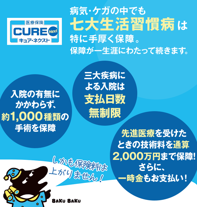 医療保険 CURE Next キュア病気・ケガの中でも七大生活習慣病は特に手厚く保障。保障が一生涯にわたって続きます。